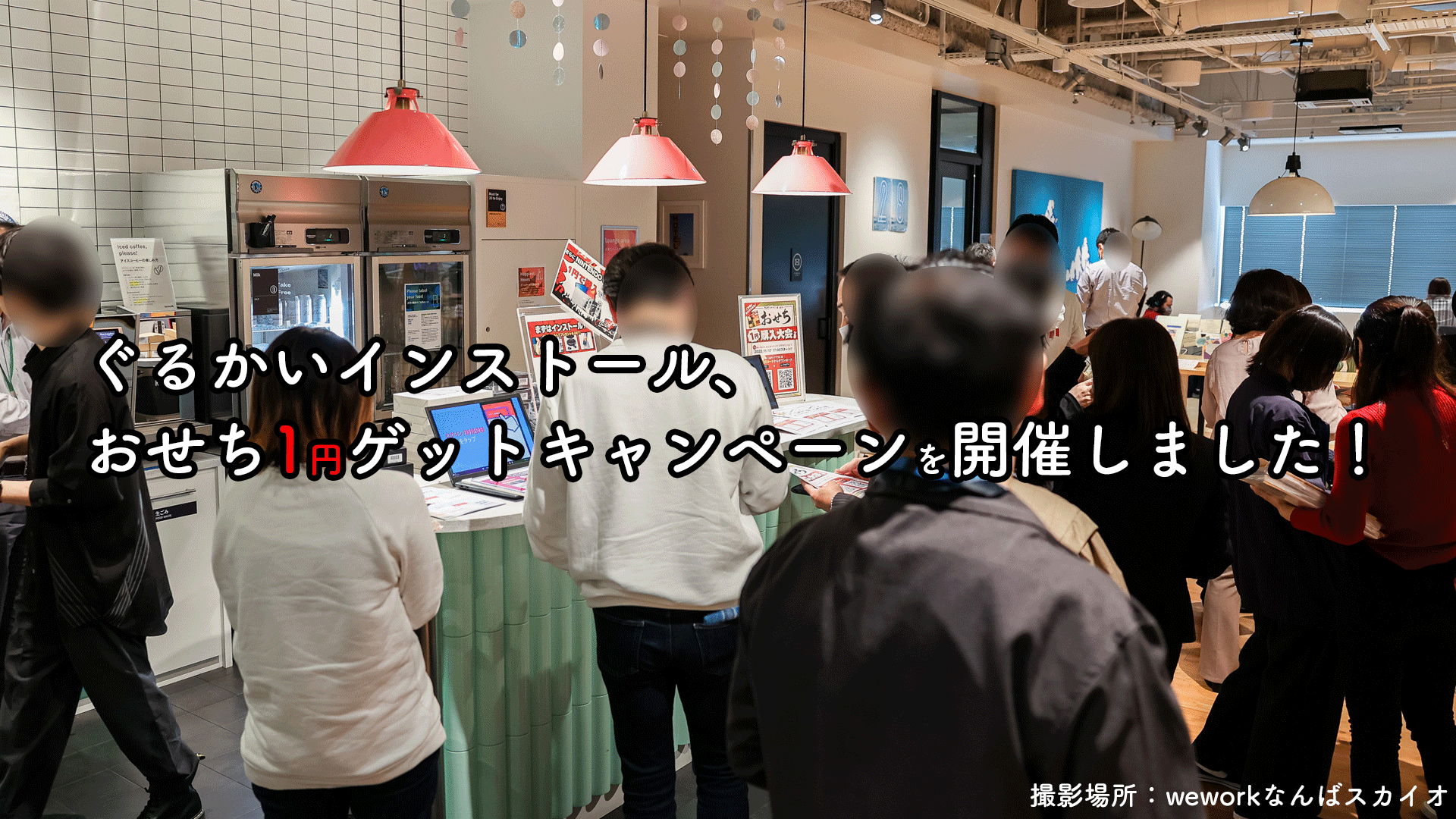 弊社ショッピングアプリ「ぐるかい」のインストール、おせち1円キャンペーンを開催しました！